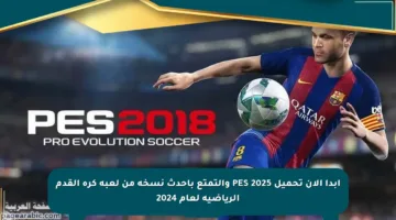 ابدأ الآن تحميل PES 2025 والتمتع بأحدث نسخة من لعبة كرة القدم الرياضية لعام 2024